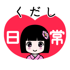くだし（日常）のLINEスタンプ