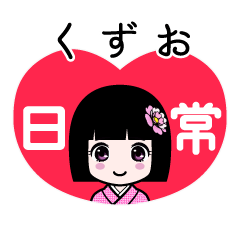 くずお（日常）のLINEスタンプ