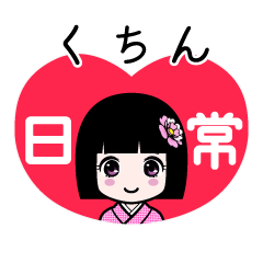 くちん（日常）のLINEスタンプ