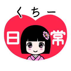 くちー（日常）のLINEスタンプ