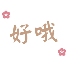 日系實用回覆(動態貼圖)