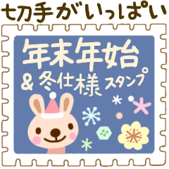 【年末年始☆冬仕様】切手がいっぱい！