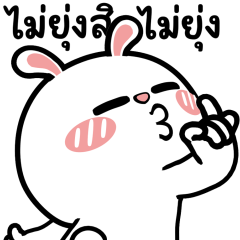 ต่ายไฮเปอร์ : ไม่ยุ่งสิ..ไม่ยุ่ง!!