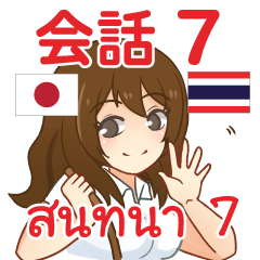 สติ๊กเกอร์คำสนทนาภาษาไทย ไอจัง 7