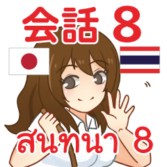 สติ๊กเกอร์คำสนทนาภาษาไทย ไอจัง 8