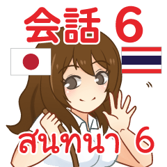 สติ๊กเกอร์คำสนทนาภาษาไทย ไอจัง 6