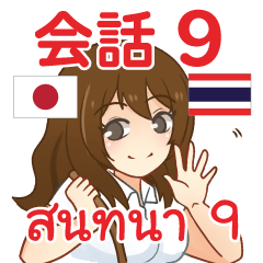สติ๊กเกอร์คำสนทนาภาษาไทย ไอจัง 9
