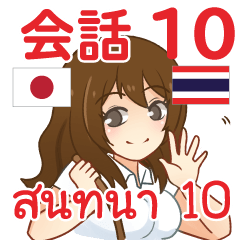 สติ๊กเกอร์คำสนทนาภาษาไทย ไอจัง 10
