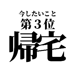 一言多い「帰宅」