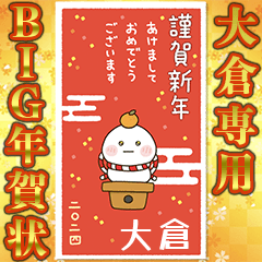 [Ookura]newyear2024BigDifukumaru