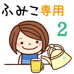 【ふみこ】の名前スタンプ２［日常会話］