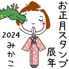 [みかこ]専用★2024年辰年お名前冬スタンプ