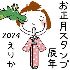 [えりか]専用★2024年辰年お名前冬スタンプ