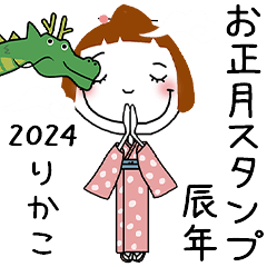 [りかこ]専用★2024年辰年お名前冬スタンプ