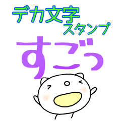 yuko's cat (greeting) Dekamoji Sticker 2