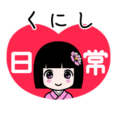くにし（日常）のLINEスタンプ
