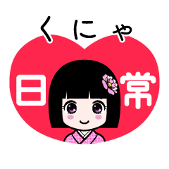 くにゃ（日常）のLINEスタンプ