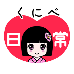 くにべ（日常）のLINEスタンプ