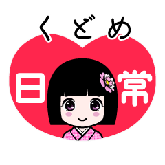くどめ（日常）のLINEスタンプ
