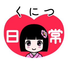 くにつ（日常）のLINEスタンプ