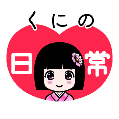 くにの（日常）のLINEスタンプ