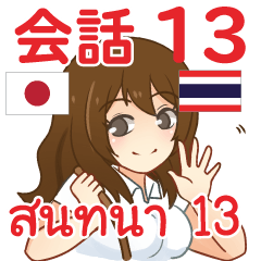 สติ๊กเกอร์คำสนทนาภาษาไทย ไอจัง 13