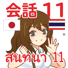 สติ๊กเกอร์คำสนทนาภาษาไทย ไอจัง 11