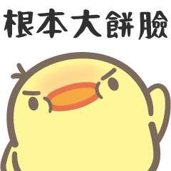 小雞盪✰食物罵人篇✰