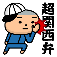 Simple Boy @Super Kansai dialect sticker