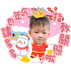 小瀚寶迎新年2