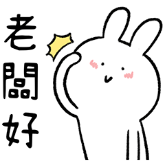 Serious rabbit (Chinese)