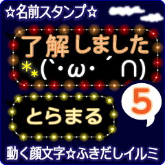 動く顔文字5「とらまる」ふきだしイルミ