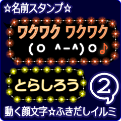 動く顔文字2「とらしろう」ふきだしイルミ