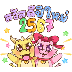 Happy New Year : 2567 DargonJung 2024