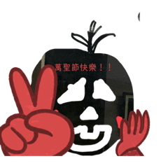 萬聖節 欸嘿 trick or treat’s