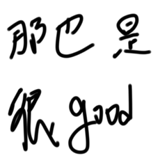 那也是很good,常用語2!