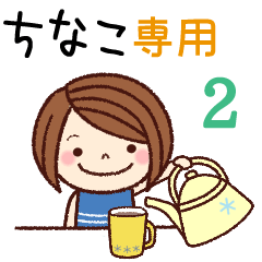 【ちなこ】の名前スタンプ２［日常会話］