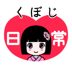 くぼじ（日常）のLINEスタンプ