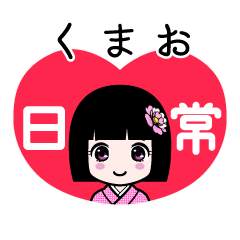 くまお（日常）のLINEスタンプ