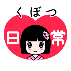 くぼつ（日常）のLINEスタンプ