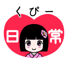 くぴー（日常）のLINEスタンプ