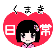 くまき（日常）のLINEスタンプ