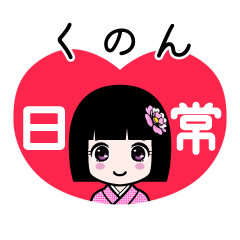 くのん（日常）のLINEスタンプ