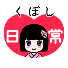 くぼし（日常）のLINEスタンプ