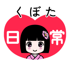 くぼた（日常）のLINEスタンプ
