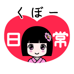 くぼー（日常）のLINEスタンプ