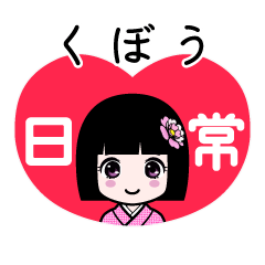 くぼう（日常）のLINEスタンプ