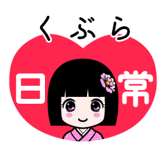 くぶら（日常）のLINEスタンプ