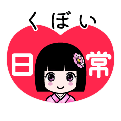 くぼい（日常）のLINEスタンプ