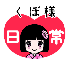 くぼ様（日常）のLINEスタンプ